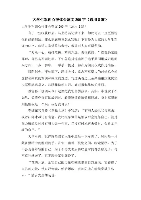 大学生军训心得体会范文200字(通用8篇)