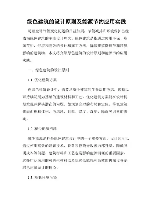绿色建筑的设计原则及能源节约应用实践