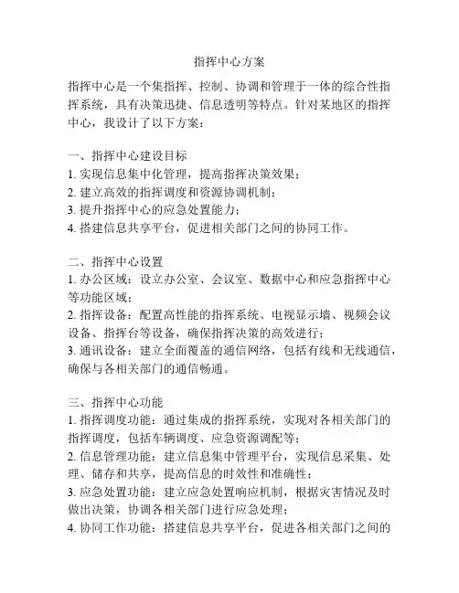 指挥中心方案
