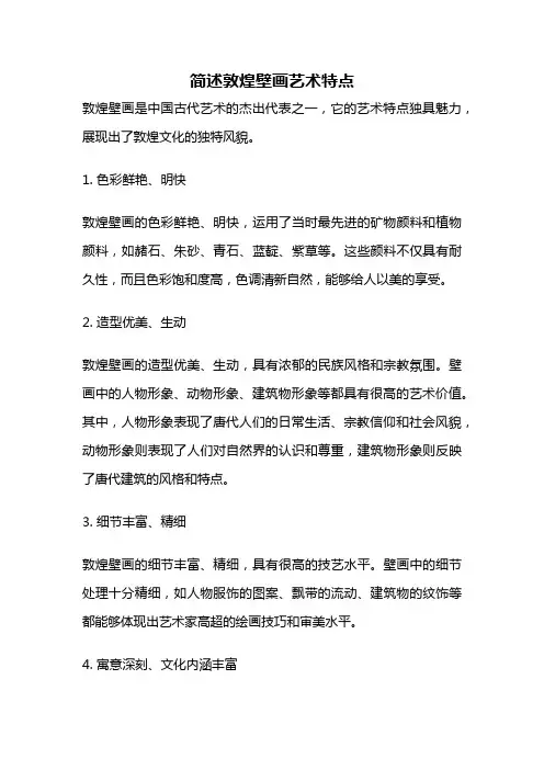 简述敦煌壁画艺术特点