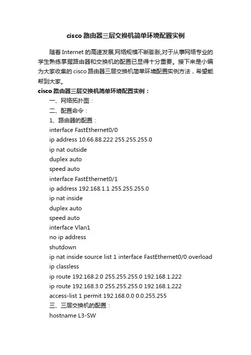 cisco路由器三层交换机简单环境配置实例