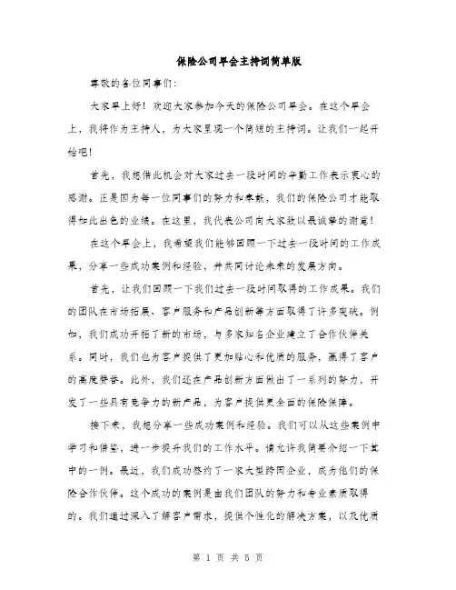 保险公司早会主持词简单版（3篇）