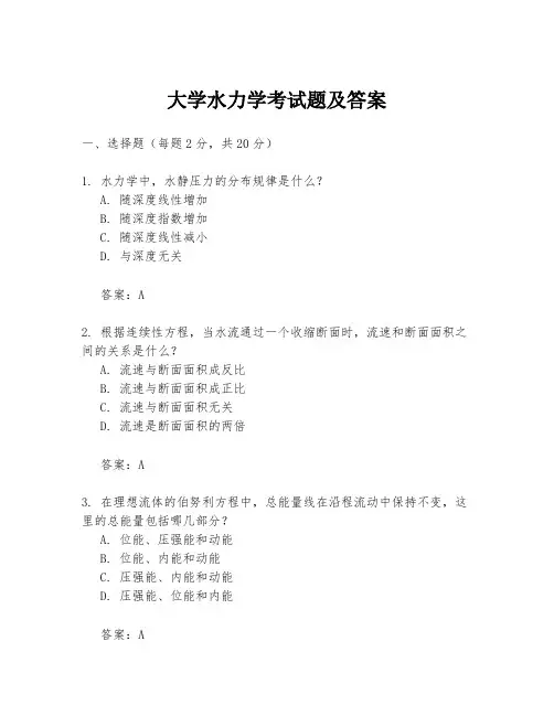 大学水力学考试题及答案