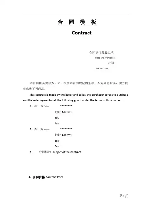 (完整版)商务合同中英文模板