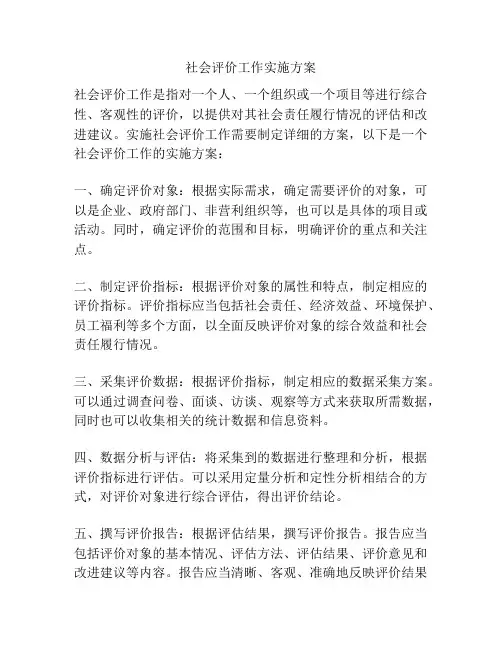 社会评价工作实施方案