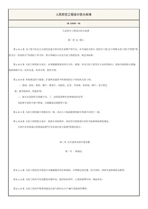 人民防空工程设计防火规范