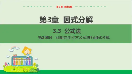 教学课件：七下湘教公式法第2课时 利用完全平方公式进行因式分解