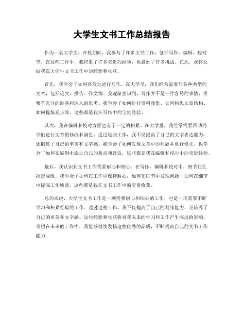 大学生文书工作总结报告