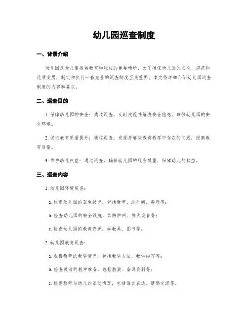 幼儿园巡查制度