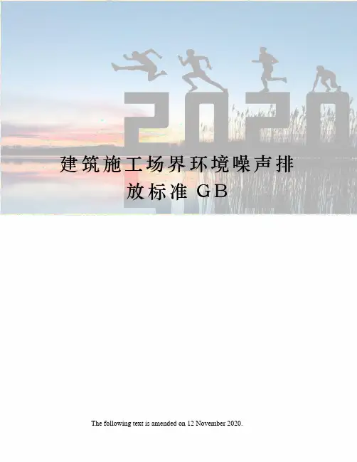 建筑施工场界环境噪声排放标准GB