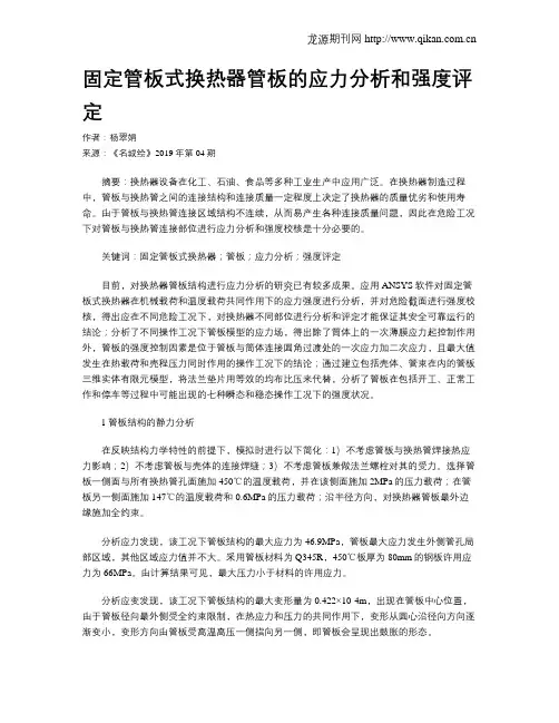 固定管板式换热器管板的应力分析和强度评定