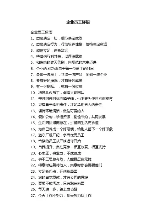 企业员工标语