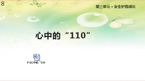 人教版道德与法治三年级上册9《心中的“110”》课件