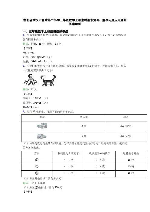 湖北省武汉市育才第二小学三年级数学上册素材期末复习：解决问题应用题带答案解析