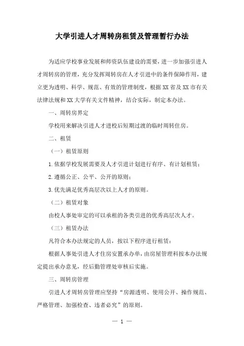 大学引进人才周转房租赁及管理暂行办法