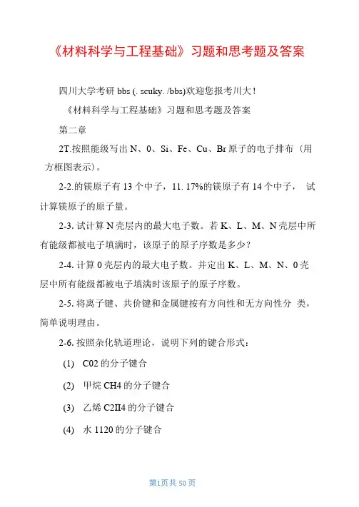 《材料科学与工程基础》习题和思考题及答案