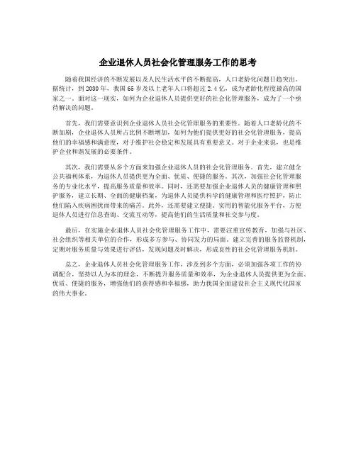 企业退休人员社会化管理服务工作的思考