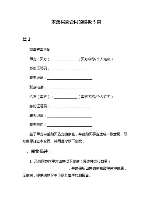 家禽买卖合同的模板5篇