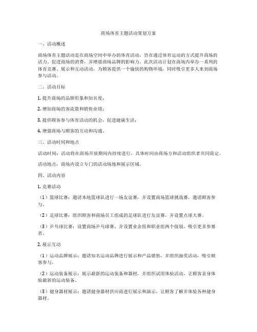 商场体育主题活动策划方案