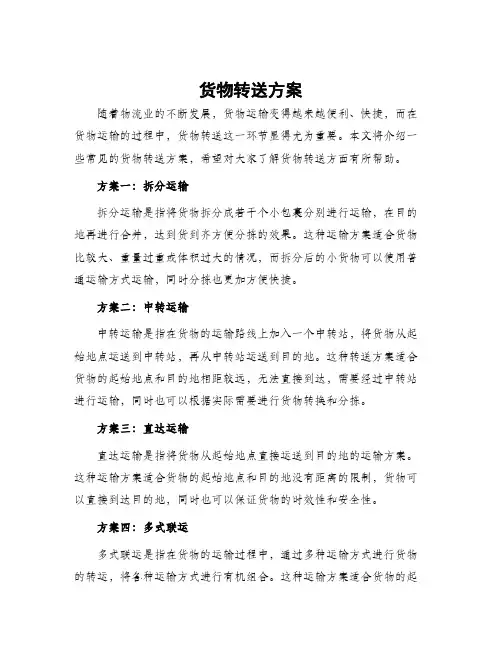 货物转送方案
