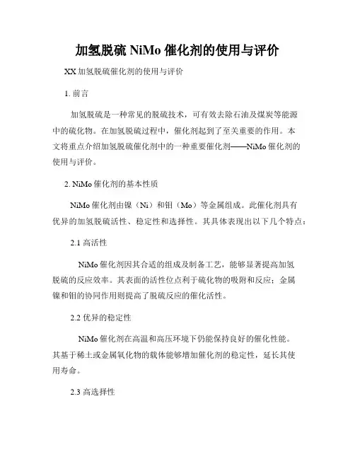 加氢脱硫 NiMo 催化剂的使用与评价