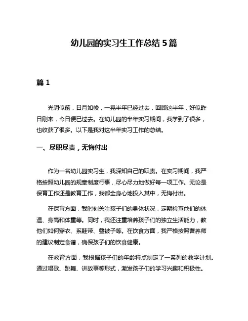 幼儿园的实习生工作总结5篇