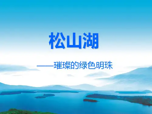 松山湖简介