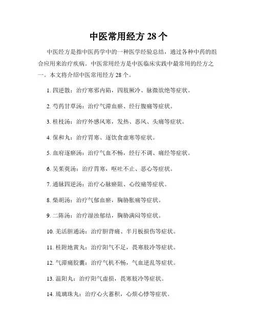 中医常用经方28个