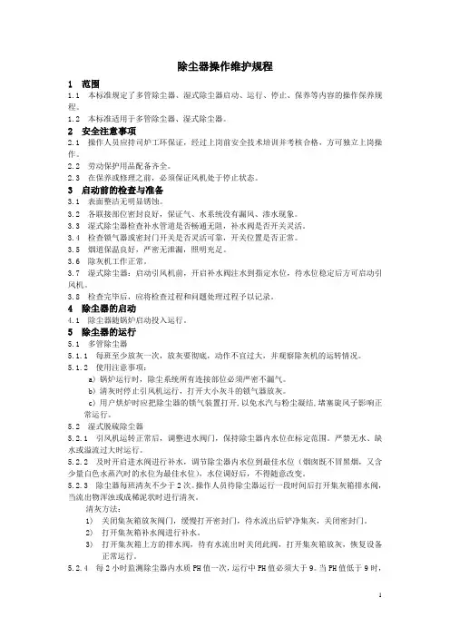 除尘器保养操作规程