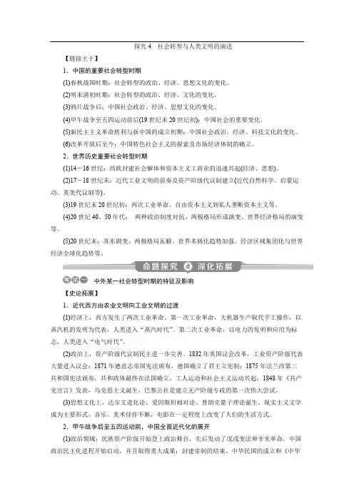 2020新课标高考历史二轮通史讲义：热点主题串讲 探究4 社会转型与人类文明的演进 