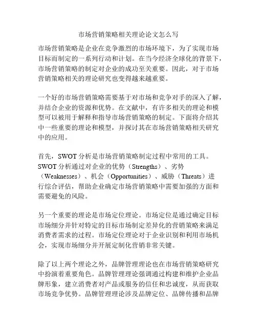 市场营销策略相关理论论文怎么写