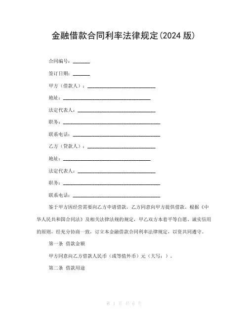 金融借款合同利率法律规定(2024版)