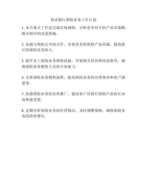 商业银行保险业务工作计划