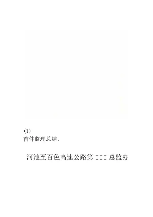 首件监理总结1