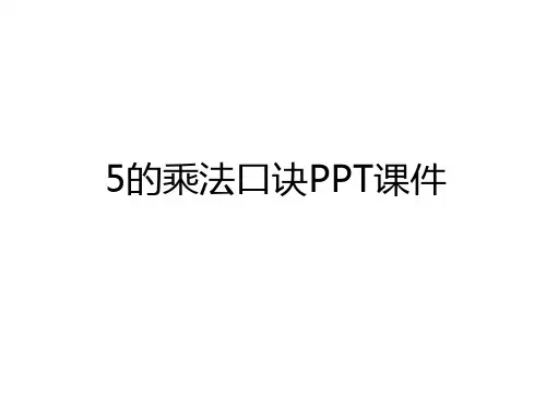 最新5的乘法口诀PPT课件教学内容
