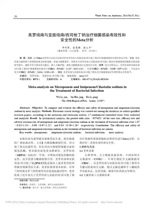 美罗培南与亚胺培南_西司他丁钠治_省略_感染有效性和安全性的Meta分析_仵利军