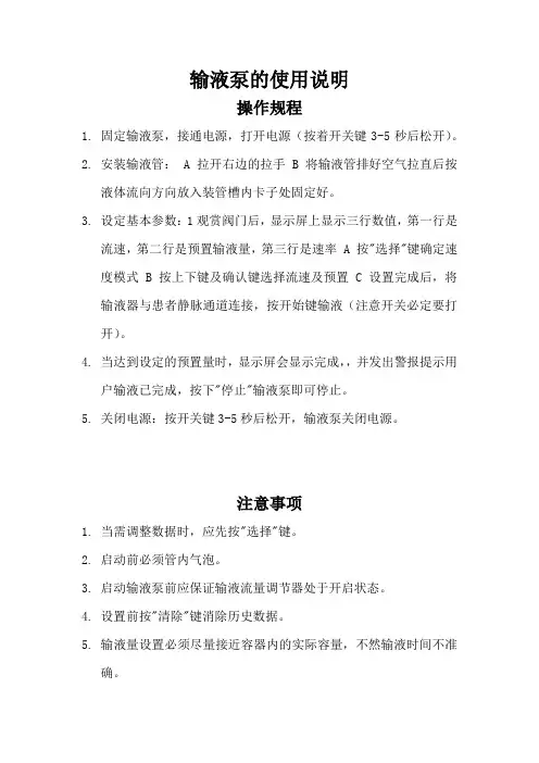 输液泵的使用说明