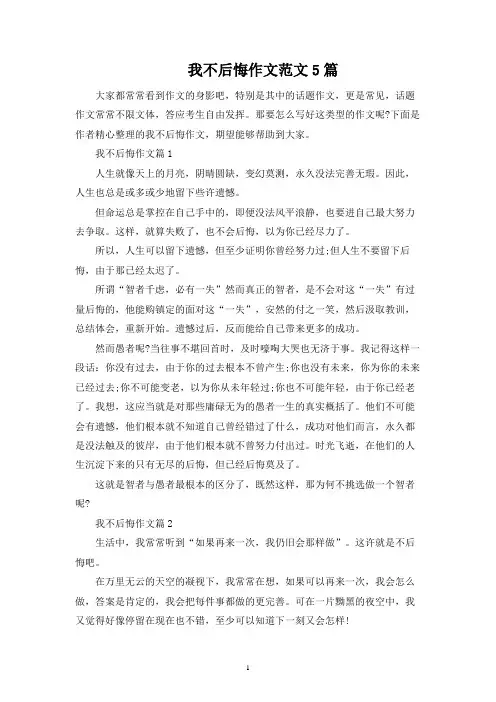 我不后悔作文范文5篇