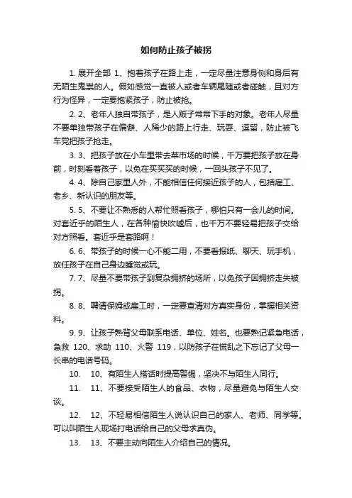 如何防止孩子被拐
