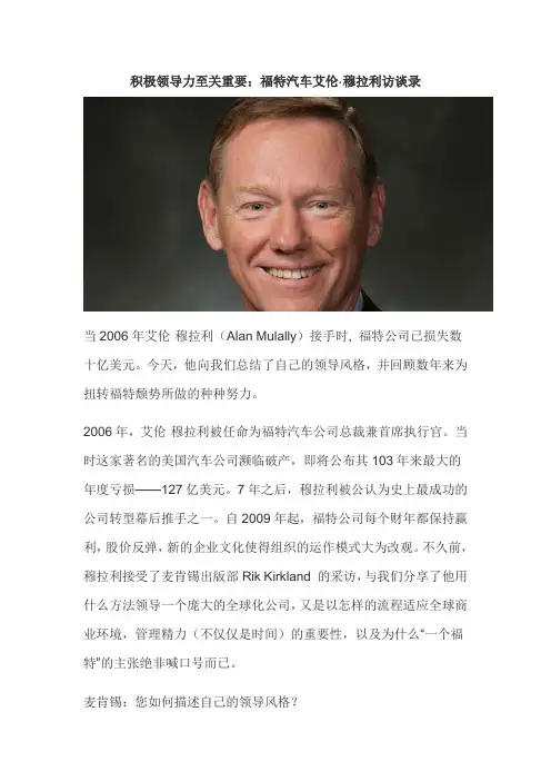积极领导力至关重要：福特汽车艾伦·穆拉利访谈录