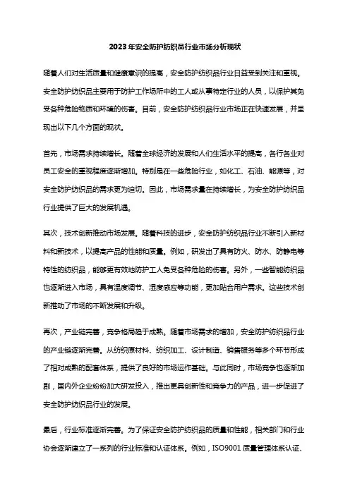 2023年安全防护纺织品行业市场分析现状