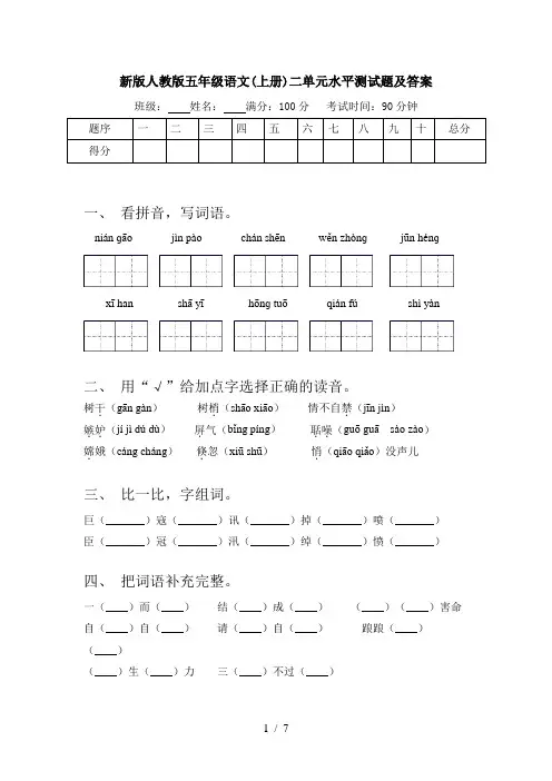 新版人教版五年级语文(上册)二单元水平测试题及答案