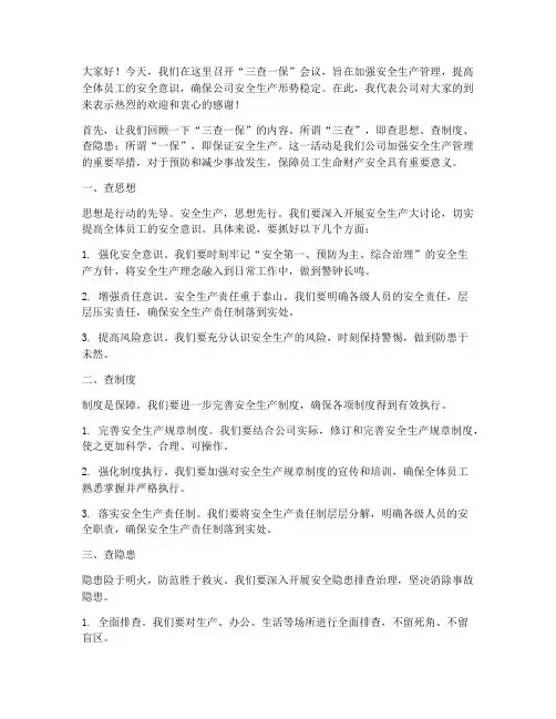 三查一保会议发言稿范文