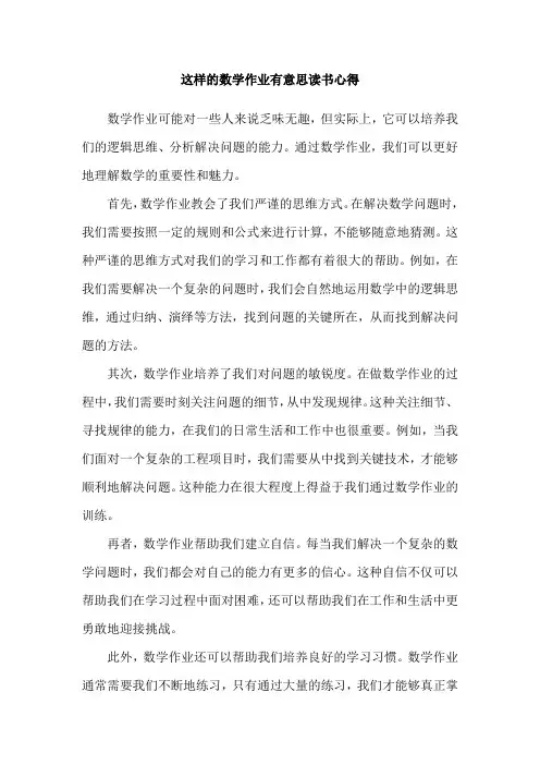 这样的数学作业有意思读书心得