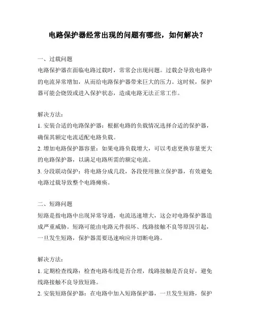 电路保护器经常出现的问题有哪些,如何解决？
