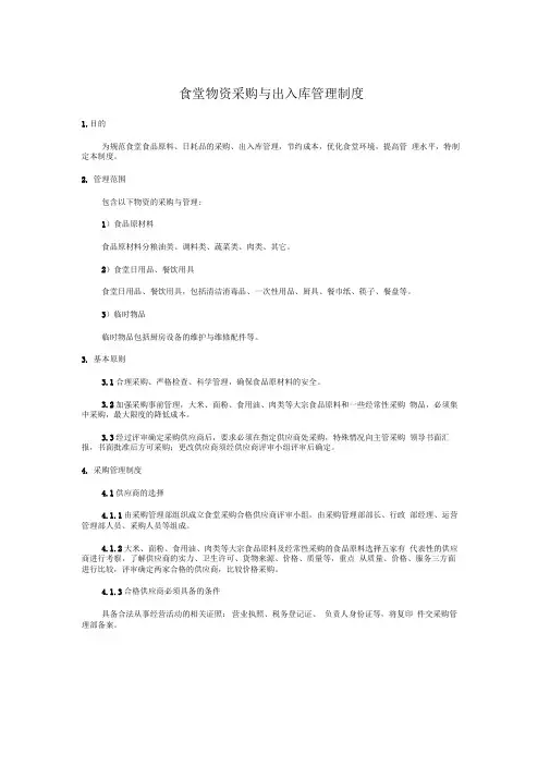 (完整版)食堂物资采购、出入库管理制度
