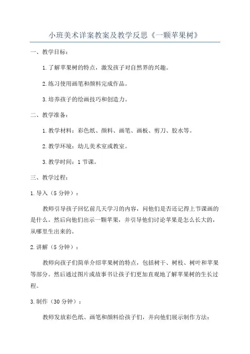 小班美术详案教案及教学反思《一颗苹果树》