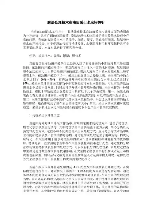 膜法处理技术在油田采出水应用探析