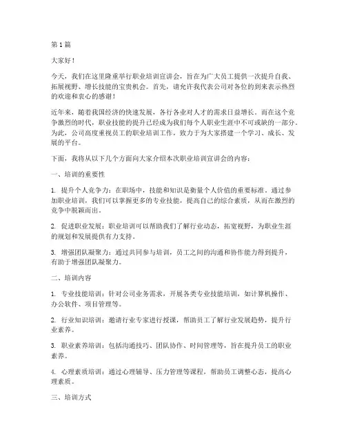 职业培训宣讲会发言稿(3篇)