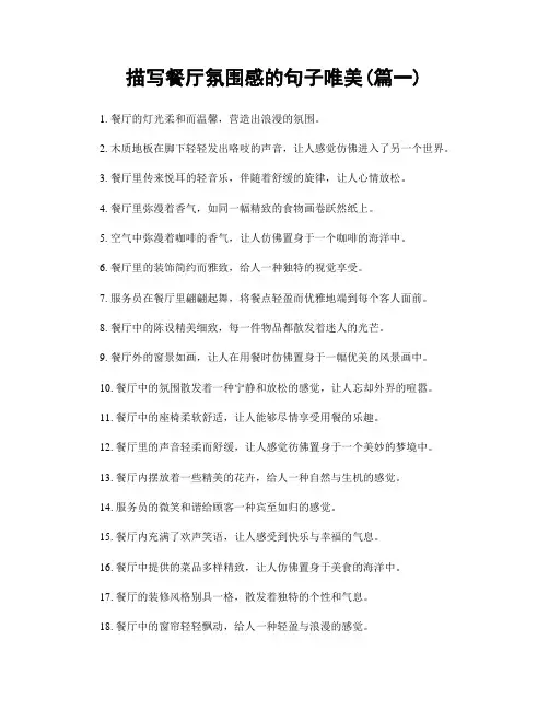 描写餐厅氛围感的句子唯美(精选两篇)
